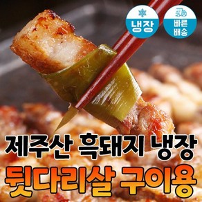 [당일발송] 육민심서 제주흑돼지 냉장 뒷다리살 구이용