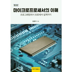 마이크로프로세서의 이해:프로그래밍에서 프로세서 설계까지, 도서출판 홍릉(홍릉과학출판사)