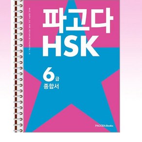 파고다 HSK 6급 종합서 - 스프링 제본선택, 제본안함