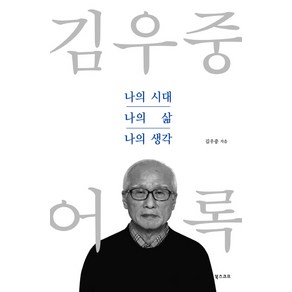 김우중 어록: 나의 시대 나의 삶 나의 생각:, 북스코프