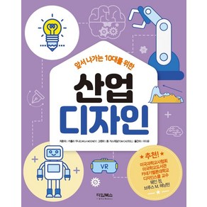 앞서 나가는 10대를 위한 산업디자인, 타임북스