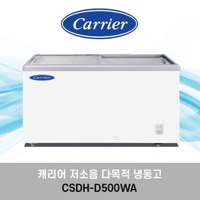 캐리어 다목적냉동고 냉동식품 밀키트 편의점 아이스크림 슬라이드 냉동고, CSDH-D500WA