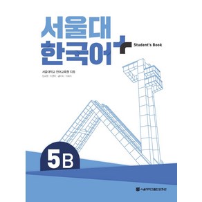 서울대 한국어 플러스 Student's Book 5B