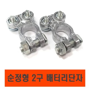 락모터스 자동차 배터리터미널 배터리단자 밧데리 DIY 보호장치 단자클램프, 2볼트플러스, 1개