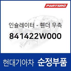 휀다 인슐레이터 우측 (841422W000) 맥스크루즈/더 뉴 싼타페 올뉴 (DM)/더 프라임 (DM), 1개