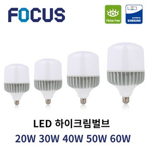 포커스 LED 고와트전구 하이크림벌브 20W 30W 40W 50W 60W E26 촬영 조명 고촉 전구 하이와트 작업등 공장조명