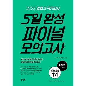 주선희 2025 간호사 국가고시 5일 완성 파이널 모의고사, 1개