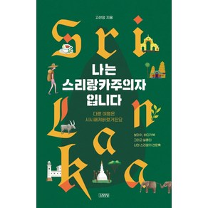 나는 스리랑카주의자입니다:보리수 바다거북 그리고 실론티 나의 스리랑카 견문록