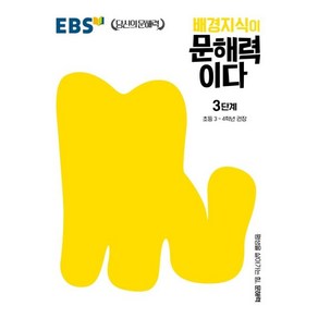 EBS 배경지식이 문해력이다 3단계: 초등 3-4학년 권장(EBS 당신의 문해력), 초등3학년