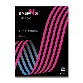 유형체크 N제 수학 중 2-2 내신만점 문제기본서(체크체크)(2024)