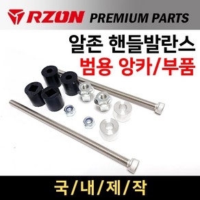 당일발송 RZON핸들발란스 고무앙카 알존핸들발란스 고중량핸들발란스 범용앙카 부품 핸들발란스부품 핸들밸런스부품 핸들발란스 앙카부품 앙카부속 RZON고중량 핸들발란스 부속품, 쿠/RZON핸들발란스 앙카부품, 1개