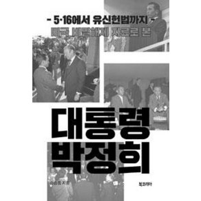 미국 비밀해제 자료로 본대통령 박정희:5.16에서 유신헌법까지, 북코리아, 송승종 저