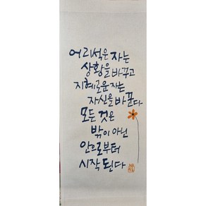 수록족자벽걸이패브릭족자명언캘리