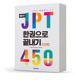 NEW JPT 한권으로 끝내기 450 [분철가능] 다락원, 분철안함
