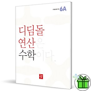 (사은품) 디딤돌 연산 초등 수학 6A (2025년), 수학영역, 초등6학년