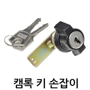 명가철물 캠록키손잡이 KC-6 자물쇠 열쇠 원형키 사물함 케비넷 책상 서랍 자판기 배전함 잠금장치