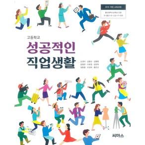 고등학교 성공적인직업생활 씨마스 손경아 교과서, 고등학생