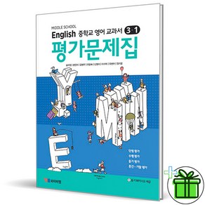2025 YBM 중학교 영어 3-1 평가문제집 (송미정) 중3, 영어영역