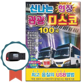 신나는 현장 관광디스코USB 100곡-트로트칩 인기가요