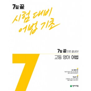 7일 끝 시험대비 어법기초 고등 영어 어법 (2024년용) -7일 끝으로 끝내자! (전2권)