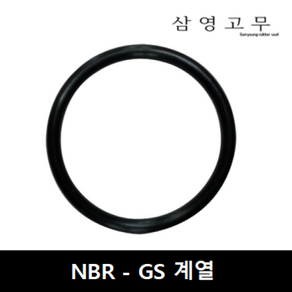 [삼영고무] NBR GS200 ( 200*3t ) GS계열 오링, 1개