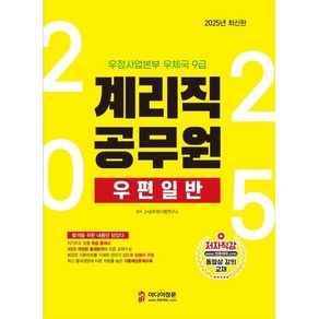 2025 계리직 공무원 우편일반, 미디어정훈