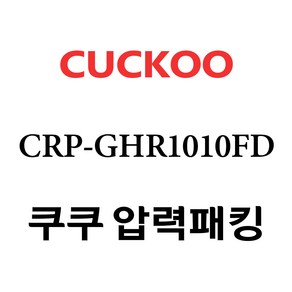 쿠쿠 압력밥솥 정품 고무 패킹 CRP-GHR1010FD 전용 압력패킹, 1개, 고무패킹 단품만 X 1