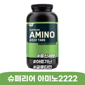 옵티멈뉴트리션 슈페리어 아미노2222 아르기닌 류신 글루타민 320정, 1개