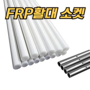 FRP활대 5.5mm 소켓 세트 텃밭 미니 터널 비닐하우스, 30세트