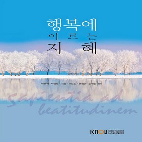 한국방송통신대학교출판문화원 새책-스테이책터 [행복에 이르는 지혜]---한국방송통신대학교출판문화원-이준석 외 지음-문화교양학과-20210125 출간-, 행복에 이르는 지혜, NSB9788920038556