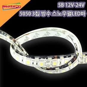 SB 12V-24V 오토바이 5050 3칩 방수 스노우펄 LED바 50cm 재단 연결 가능