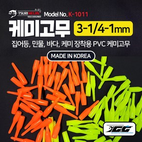 쯔리메이진 케미고무(3-1 4-1mm) 100개입 (K-1011) 민물 바다 낚시 채비 소품 캐미