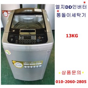 엘지DD인버터통돌이세탁기13KG