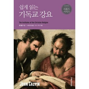 쉽게 읽는 기독교 강요