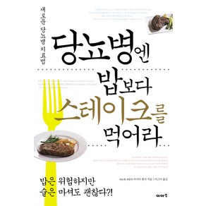 당뇨병엔 밥보다 스테이크를 먹어라, 이아소, 마키타 젠지 저/이근아 역