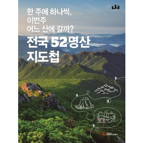 전국 52명산 지도첩, 조선뉴스프레스, 월간산 편집부