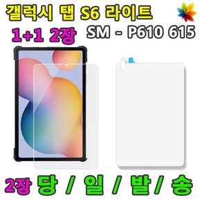 1+1 삼성 갤럭시탭S6 라이트 액정 보호필름2장 SM-P610 P610N P615 P615N 10.4