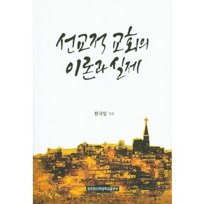 선교적 교회의 이론과 실제, 장로회신학대학교출판부