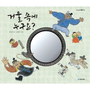 거울 속에 누구요?, 국민서관, 옛날옛적에 시리즈