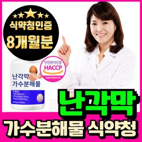 난각막 가수분해물 nem 식약청인증 haccp 에너데이 난각막NEM 낙각막 가수분해물