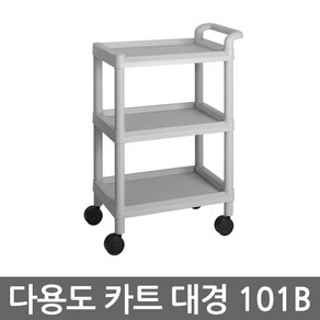 대경 다용도 드레싱카 101B / 써빙카트 핸드카트 PVC카트 서빙카트 식당카트 웨건 왜건 이동식카트, 1개