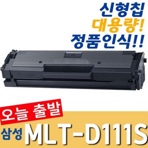 삼성전자 MLT-D111S SL-M2024 SL-M2027 M2029 M2074F SL-M2077F 재생토너, 1개, MLT-D111S (A형-잔량확인가능) 완제품