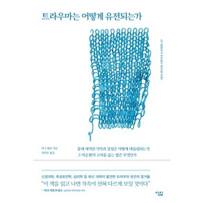 트라우마는 어떻게 유전되는가:몸에 새겨진 기억과 감정은 어떻게 대물림되는가?