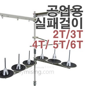 공업용 실패걸이 실걸이 실대, 2T, 1개