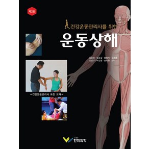 건강운동관리사를 위한 운동상해, 김용권, 임승길, 홍정기, 김경훈, 김진구, 박진영, 송하헌, 한미의학