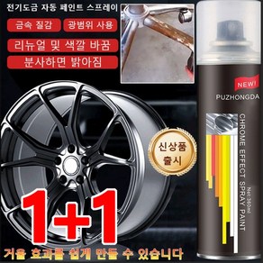 1+1 크롬 도금 미러 페인트 스프레이 크롬 도금 스프레이 코팅제 360ml 2개, (1+1)360ml*2