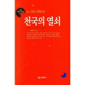 천국의 열쇠, A. J. 크로닌, 지성문화사