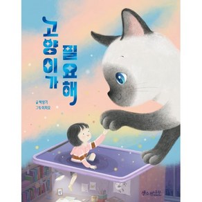 고양이가 필요해, 소원나무