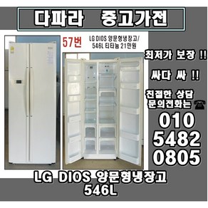 중고냉장고 - LG DIOS 양문형냉장고 546L (설치비 별도)