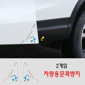 자동차 투명 심플 문콕방지 도어가드 차문모서리 충돌방지1세트( 2개), 도라에몽, 2개